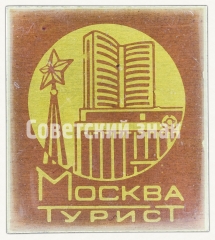 АВЕРС: Знак «Город Москва. Турист» № 8513а