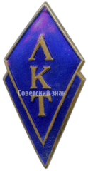 АВЕРС: Знак «ЛКТ. Ленкомиссионторг» № 4494а