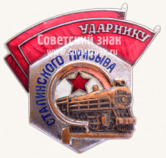 АВЕРС: Знак «Ударнику Сталинского призыва» № 11620б