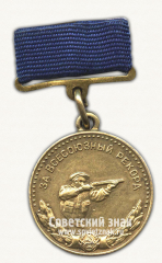 Серебряная медаль «За Всесоюзный рекорд» в стендовой стрельбе. Главное управление по физической культуре и спорту Министерство здравоохранения СССР