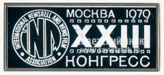 Знак «XXIII международной конгресс кинохроники и документального кино. INNA. Москва. 1979»