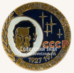 Знак «50 лет летчику-космонавту. В.М.Комарову. СССР»