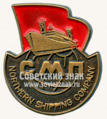 АВЕРС: Знак «Северное морское пароходство (СМП)» № 10722а