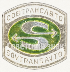 АВЕРС: Знак «Главное управление международных автомобильных сообщений «Совтрансавто» «Sovtransavto» Минавтотранса РСФСР» № 8388а