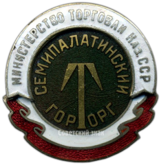 АВЕРС: Знак «Семипалатинский Горторг. Министерство торговли Казахской ССР» № 878а