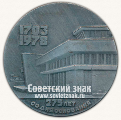 Настольная медаль «275 лет со дня основания города Петрозаводска. 1703-1978»