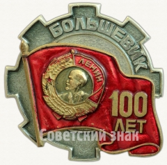 АВЕРС: Знак «100 лет заводу «Большевик»» № 6920а