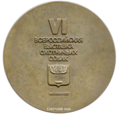 Настольная медаль «VI всероссийская выставка охотничьих собак»