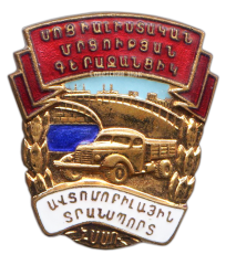 Знак «Отличник социалистического соревнования Министерства автотранспорта Армянской ССР»