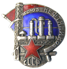 АВЕРС: Знак «Союз нефтяников СССР» № 723а