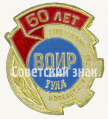 Знак «50 лет Советскому изобретательству. Всероссийское общество изобретателей и рационализаторов (ВОИР). Тула»