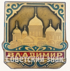 Знак «Город Владимир. Тип 4»