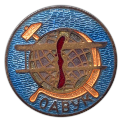 АВЕРС: Знак «Украинское отделение ОДВФ (ОАВУК)» № 640б