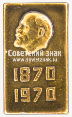 АВЕРС: Знак «100 лет В.И.Ленин (1870-1970)» № 7881б