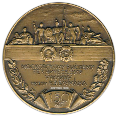АВЕРС: Настольная медаль «150 лет МВТУ (Московскому высшему техническому училищу) им Н.Э. Баумана» № 2697а