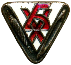 АВЕРС: Союз рабочих хлопчатобумажной промышленности. Знак спортивного общества № 3737а