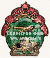 АВЕРС: Знак «Союз рабочих шоферов и авиаработников (СРШиА)» № 11457а