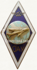 Знак «За окончание Омского авиационного училища (ОАУ). Тип 2»
