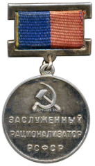 АВЕРС: Знак «Заслуженный рационализатор РСФСР» № 2064а