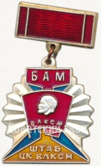 АВЕРС: Знак «Штаб ЦК ВЛКСМ. БАМ» № 5323а