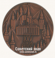 АВЕРС: Настольная медаль «ХХV съезд КПСС» № 16838а
