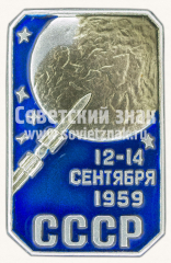 АВЕРС: Знак «12-14 сентября 1959. СССР» № 10769а