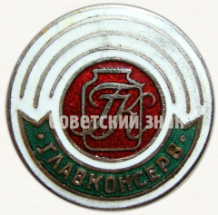 АВЕРС: Знак «Главное управление консервной промышленности (Главконсерв)» № 9628а