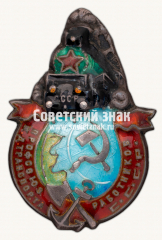 АВЕРС: Знак Профсоюза работников железнодорожного транспорта СССР № 17763а