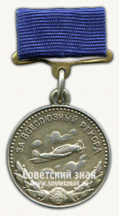 Серебряная медаль «За Всесоюзный рекорд» по самолетному спорту. Комитет по физической культуре и спорту при Совете министров СССР