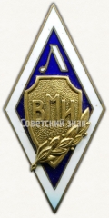 Знак «За окончание Ленинградского военно-механического института (ЛВМИ)»