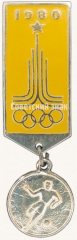 Знак «Футбол. Серия знаков «Олимпиада-80»»