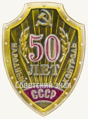 АВЕРС: Знак «50 лет народному контролю СССР» № 8339а