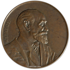 АВЕРС: Настольная медаль «50 лет научной деятельности И.П. Павлова» № 2217а