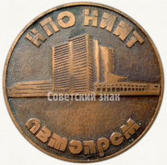 Настольная медаль ««Автопром» НПО НИИИ. Научно-производственное объединение технологии автомобильной промышленности (1945-1990)»