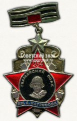 Знак «254-й гвардейский мотострелковый полк имени Александра Матросова. Активист-Матросовец»