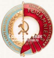 Знак «Отличник кооперации инвалидов Латвийской ССР»