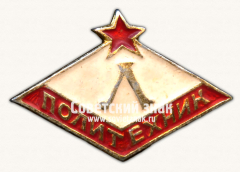 АВЕРС: Знак «Спортивный клуб «Политехник»» № 16975б