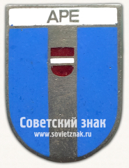 Знак «Апе (Ape). Апский край. Латвийская ССР»