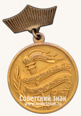 АВЕРС: Знак лауреата III степени конкурса Всесоюзного фестиваля советской молодежи № 5146в