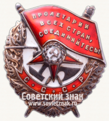 АВЕРС: Орден Красного Знамени. Тип 1 № 14937в