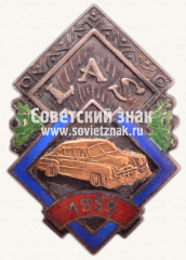 АВЕРС: Жетон «Лиепайская автомобильная школа (LAS). 1959» № 10737б