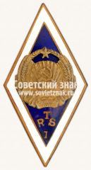 АВЕРС: Знак «За окончание Рижской технической школы (RTS). Выпуск I» № 11972а