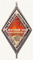 Знак «Передовой конструктор Советского машиностроения. НКМ»