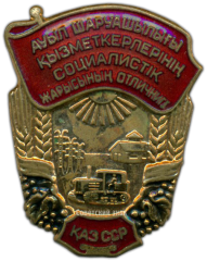 Знак «Отличник соцсоревнования сельского хозяйства Казахской ССР»