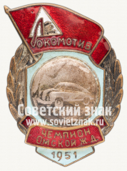 Знак «Чемпион первенства Омской железной дороги ДСО «Локомотив» по автоспорту. 1951»