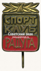 АВЕРС: Знак «Спортклуб «Радуга»» № 16974а