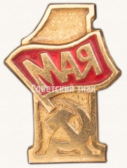 Знак «1 мая. Тип 6»