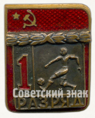 АВЕРС: Знак «Футбол. 1 разряд» № 9432а