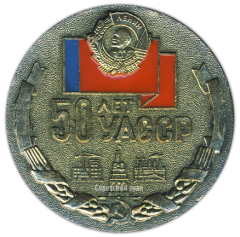 АВЕРС: Настольная медаль «50 лет УАССР (Удмуртская Автономная Советская Социалистическая Республика) (1920-1970)» № 397а
