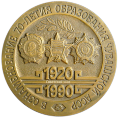 АВЕРС: Настольная медаль «70 лет Чувашской Автономной Советской Социалистической Республике» № 2939а